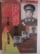 第一野战军:彭德怀麾下的14个军230位将军