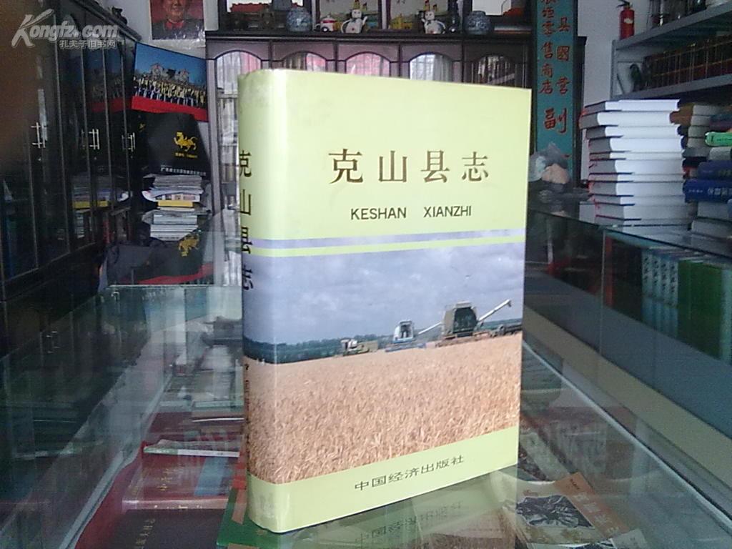 黑龙江省地方志系列丛书-------《克山县志》-----虒人荣誉珍藏