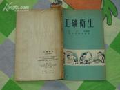 工矿卫生.1956年8月1版1次.有图解