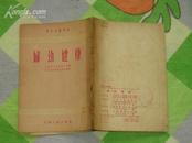 妇幼健康 1954年10月1版1次.有图解.