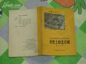 历史上的北京城.1962年5月1版1次