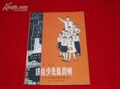 讲给少先队员听.1965年5月1版1次.插图本