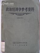 政治经济学参考资料（社会主义部分）1959