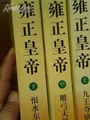 雍正皇帝（上中下）（新书未阅过，近10品）