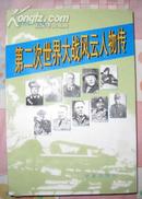 【第二次世界大战风云人物传】有中国外国的二战风云军政人物。好书品