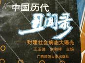 《中国历代丑闻录---封建社会病态大暴光》包邮挂刷