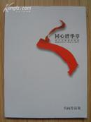 同心谱华章——武汉市各民主党派纪念中国共产党成立90周年书画作品集