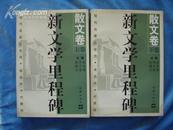 新文学里程碑·散文卷 上下