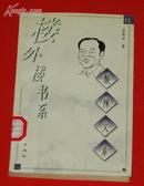 楼外楼书系 酸辣文章（1998-04一版一印馆藏未翻阅自然旧95品/见描述）