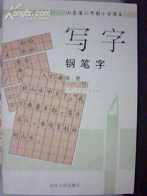 山东省六年制小学课本：钢笔字（第二册）