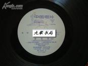 豫剧唱片：《李双双》黑胶木唱片！1965年录音！1977年再版！1