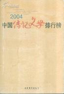 2004中国传记文学排行榜