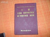 32开 《台湾省 香港 澳门》地图册 湖南地图出版社