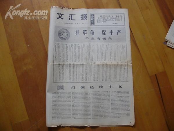 1967年1月10日文汇报（抓革命促生产）