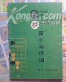 《围棋新手与怪招》1987年一版一印