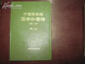 中国图书馆图书分类法（简版本） 第三版 精
