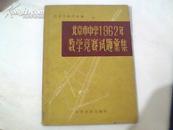 北京市中学1962年数学竞赛试题汇集