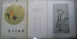 任伯年画辑－8开彩色册页20幅画12张全，函套较破，内页品好