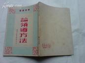 民国版  论领导方法——苏南新华书店1949年9月初版