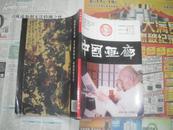 中国画廊创刊号，2006年，刘海粟诞辰110周年，有关山月潘天寿张大千等人画作