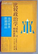 比较政治学：体系、过程和政策（当代学术思潮译丛）