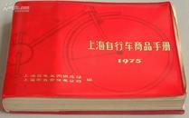 上海自行车商品手册1975【红色塑料封面】