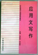 应用文写作---山东省成人高等教育教材