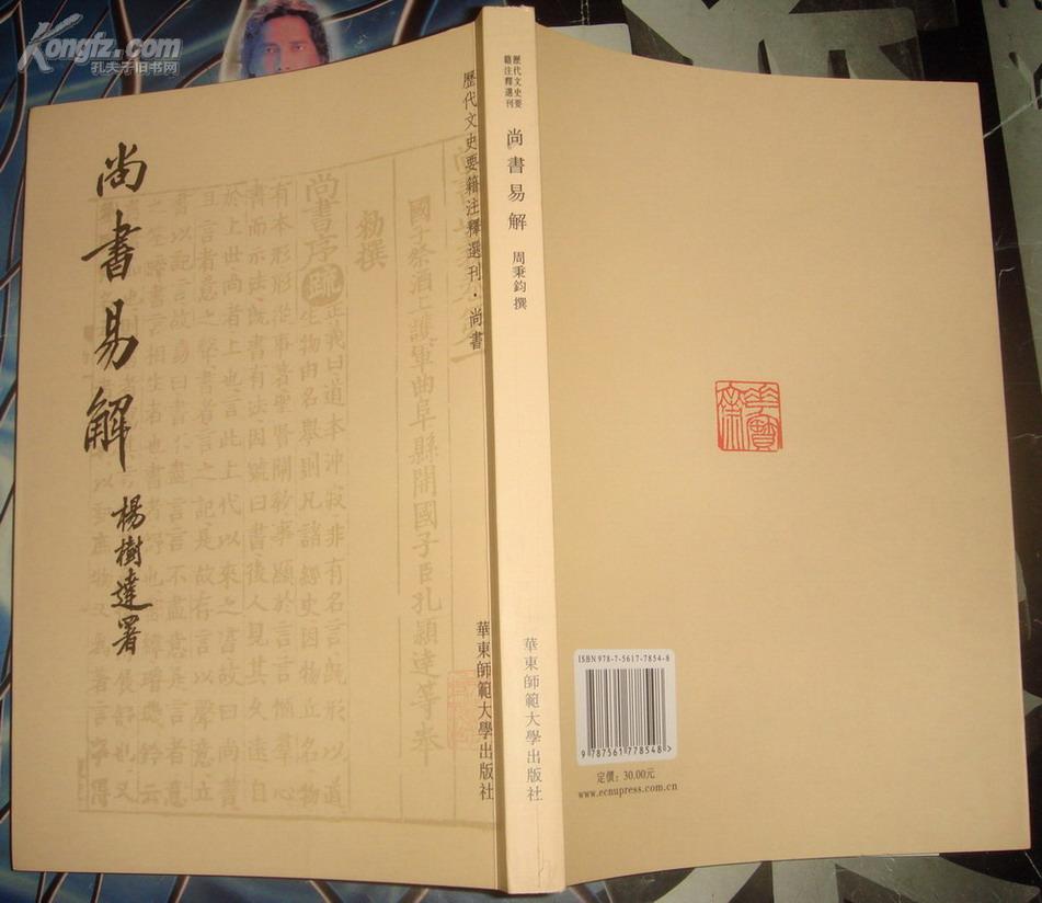 尚书易解（周秉钧。私藏本，全新品相）。2010年1版1印