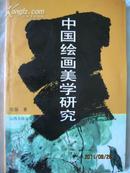中国绘画美学研究·现代书法家 张强签赠本