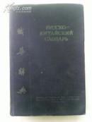 俄华辞典（1952年）
