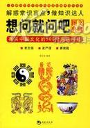 想问就问吧:有关中国文化的500个趣味问题