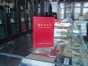 山西省地方志系列丛书--潞城市系列--【黄牛蹄村志】--虒人荣誉珍藏