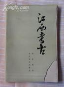 江西考古（新石器时代考古 陶瓷考古）