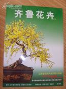 《齐鲁花卉》试刊号