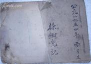 1954年春月立/徐细儿記/正月十三日小猪价三六市斤...徐谷山去小猪念伍斤十四两...朱耀宣去小猪..../帐簿