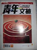 青年文摘--2005年第4期