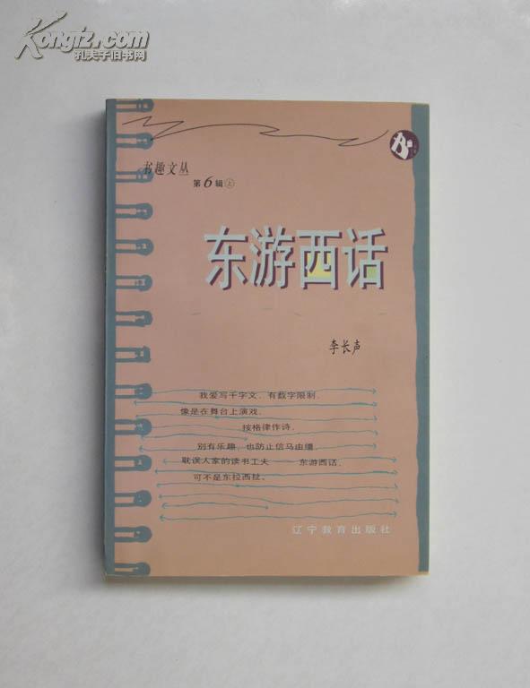 东游西话(书趣文丛第6辑)