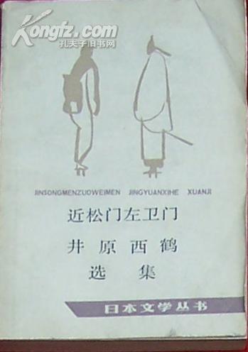 近松门左卫门 井原西鹤作品选（日本文学丛书）