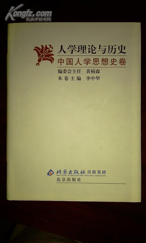 人学的理论与历史（全三册）