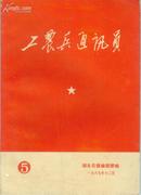 工农兵通讯1969——5