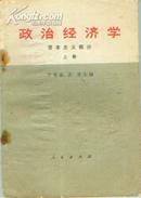 政治经济学（资本主义部分）上册