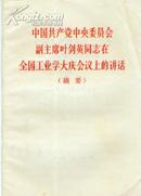 中国共产党中央委员会副主席叶剑英同志在全国工业学大庆会议上的讲话