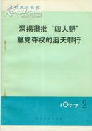 深揭狠批“四人帮”篡党夺权的滔天罪行