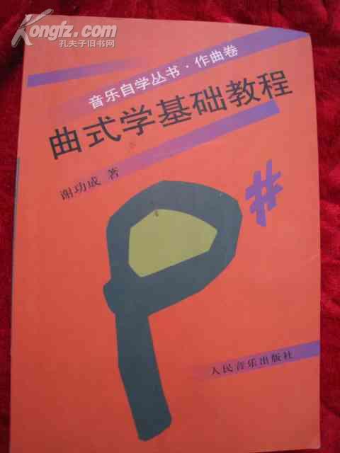 曲式学基础教程--音乐自学・作曲卷