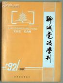 聊城党政学刊1992年增刊（总第十九期）