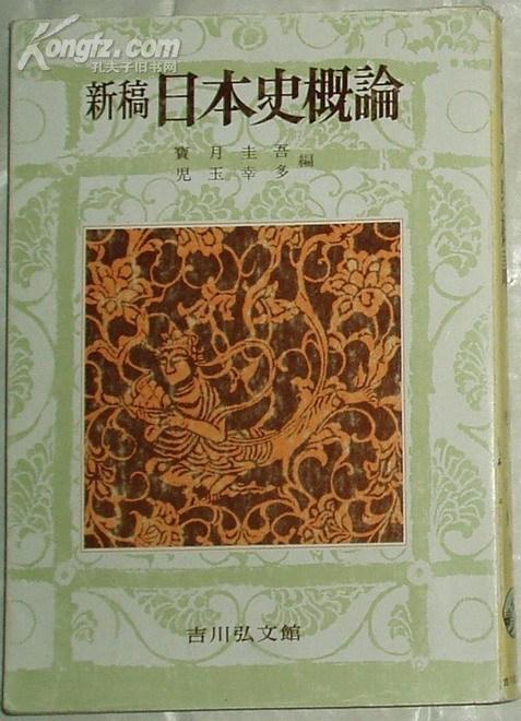 ☆日文原版书 日本史概論 新稿 (単行本) 宝月圭吾,児玉幸多(編)