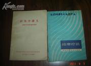 针灸学讲义 (西医学习中医班试用教材) 内有主席和林彪题词【中医类】