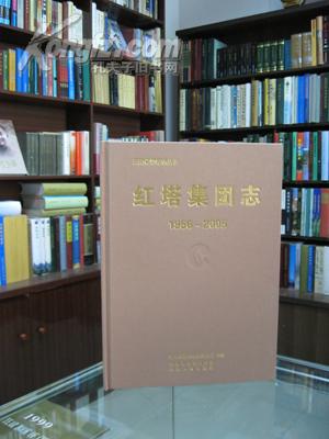 云南省烟草志丛书.红塔集团志（1956-2005）内附光盘1张