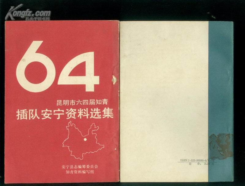 昆明市六四届知青插队安宁资料选集 仅印1000册 左图