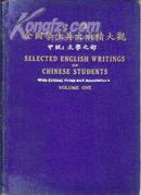 评注 全国学生英文成绩大观 甲级：大学之部   民国精装原版